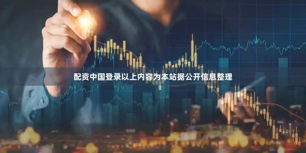 配资中国登录以上内容为本站据公开信息整理