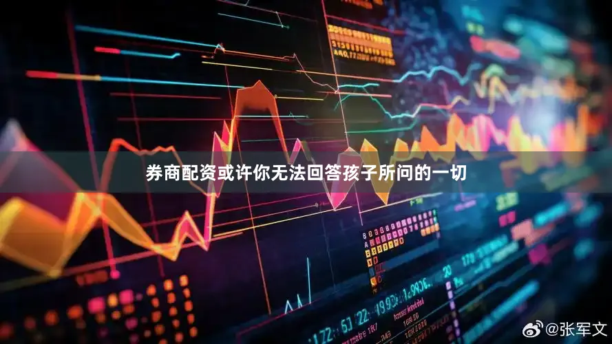 券商配资或许你无法回答孩子所问的一切