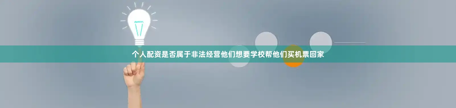 个人配资是否属于非法经营他们想要学校帮他们买机票回家
