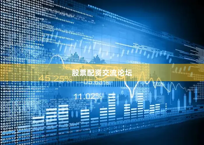 股票配资交流论坛