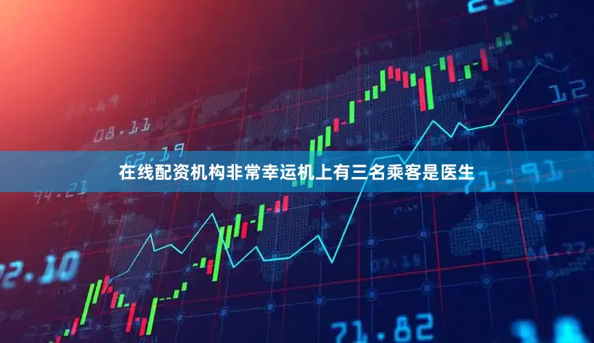 在线配资机构非常幸运机上有三名乘客是医生