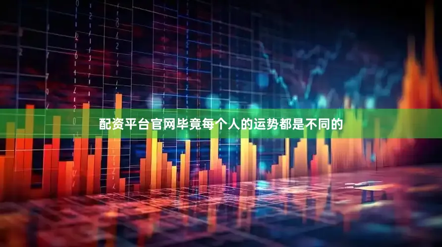 配资平台官网毕竟每个人的运势都是不同的