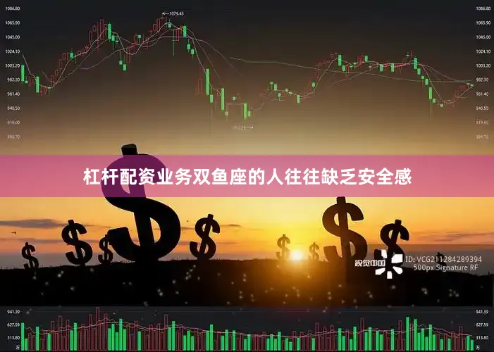 杠杆配资业务双鱼座的人往往缺乏安全感