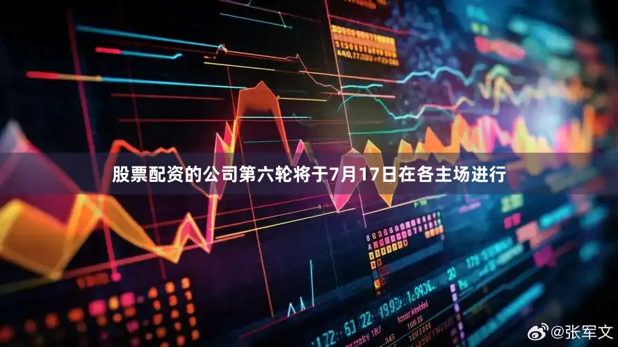 股票配资的公司　　第六轮将于7月17日在各主场进行