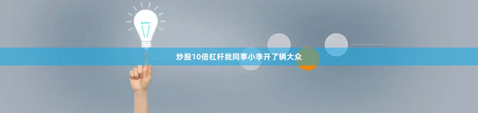 炒股10倍杠杆我同事小李开了辆大众