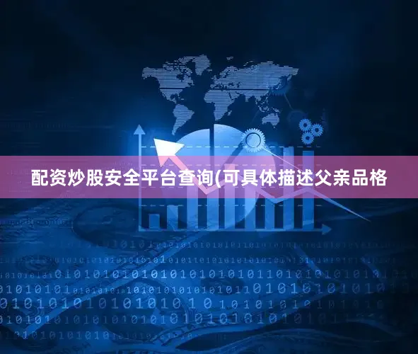 配资炒股安全平台查询(可具体描述父亲品格