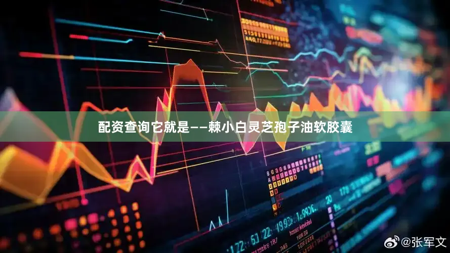 配资查询它就是——棘小白灵芝孢子油软胶囊
