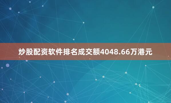 炒股配资软件排名成交额4048.66万港元