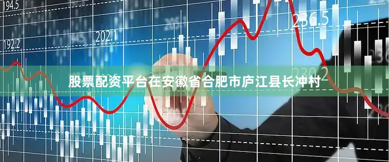 股票配资平台在安徽省合肥市庐江县长冲村