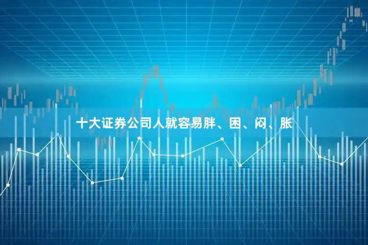 十大证券公司人就容易胖、困、闷、胀