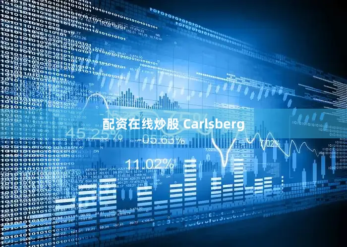 配资在线炒股 Carlsberg