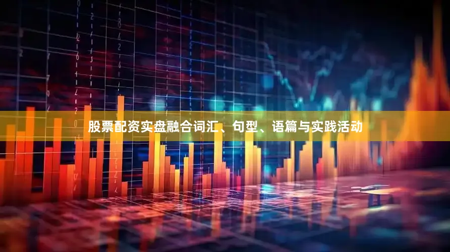 股票配资实盘融合词汇、句型、语篇与实践活动