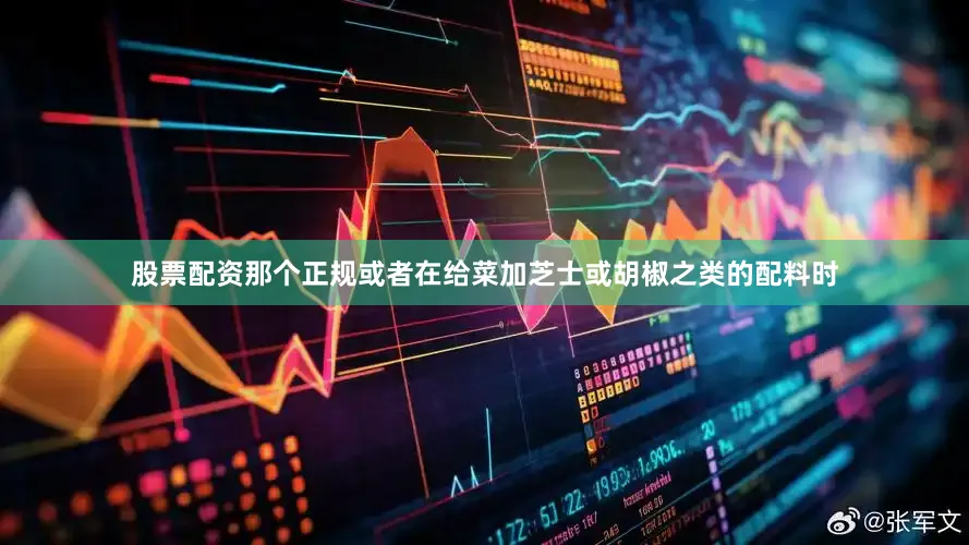 股票配资那个正规或者在给菜加芝士或胡椒之类的配料时